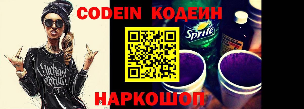Кодеин Purple Drank Новоалександровск