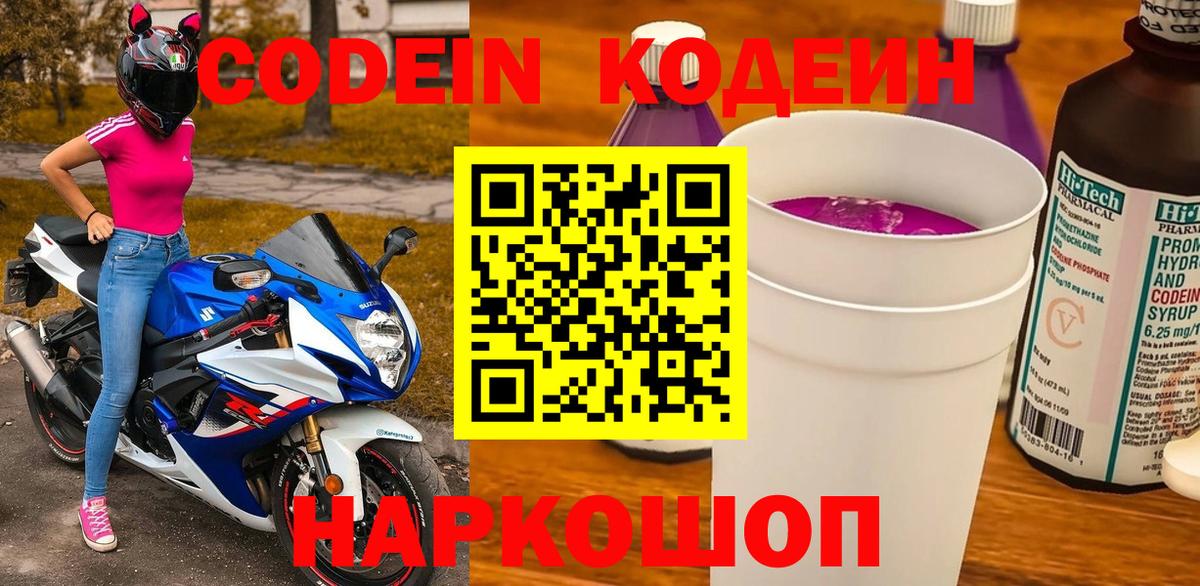 Кодеин Purple Drank  Кодеиновый сироп Lean напиток Lean (лин)  Новоалександровск  Вход с VPN 